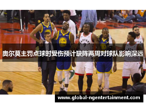 奥尔莫主罚点球时受伤预计缺阵两周对球队影响深远