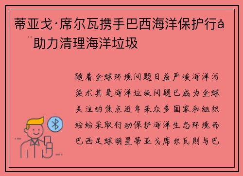 蒂亚戈·席尔瓦携手巴西海洋保护行动助力清理海洋垃圾