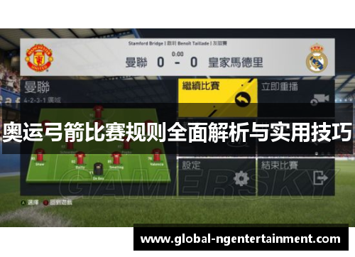 奥运弓箭比赛规则全面解析与实用技巧