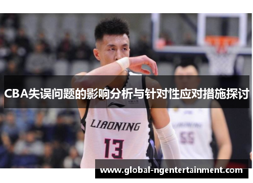 CBA失误问题的影响分析与针对性应对措施探讨
