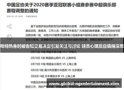 哈特热身时被告知交易决定引发关注与讨论 球员心理反应值得深思