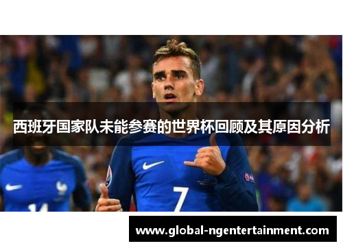 西班牙国家队未能参赛的世界杯回顾及其原因分析