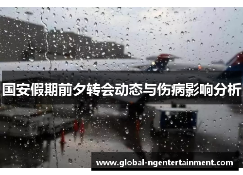 国安假期前夕转会动态与伤病影响分析