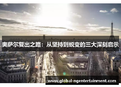 奥萨尔复出之路：从坚持到蜕变的三大深刻启示