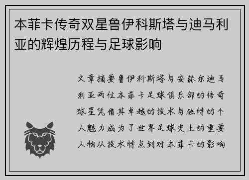 本菲卡传奇双星鲁伊科斯塔与迪马利亚的辉煌历程与足球影响