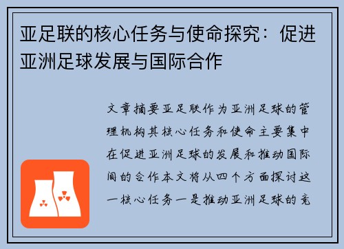 亚足联的核心任务与使命探究：促进亚洲足球发展与国际合作