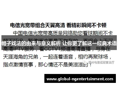 帽子戏法的由来与意义解析 让你更了解这一经典术语