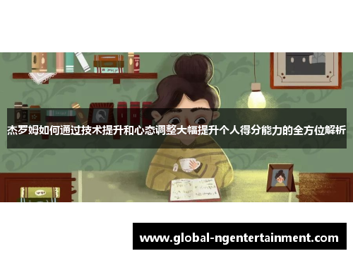 杰罗姆如何通过技术提升和心态调整大幅提升个人得分能力的全方位解析