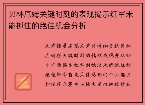 贝林厄姆关键时刻的表现揭示红军未能抓住的绝佳机会分析