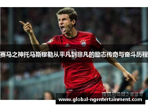 赛马之神托马斯穆勒从平凡到非凡的励志传奇与奋斗历程
