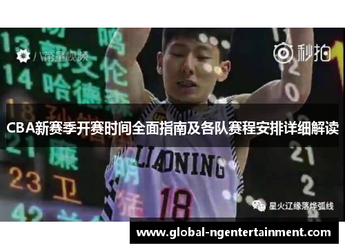 CBA新赛季开赛时间全面指南及各队赛程安排详细解读