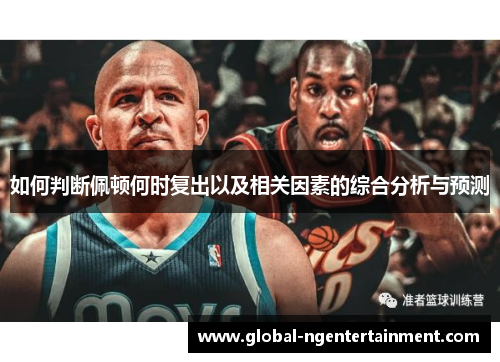 如何判断佩顿何时复出以及相关因素的综合分析与预测