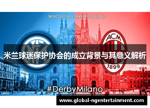 米兰球迷保护协会的成立背景与其意义解析