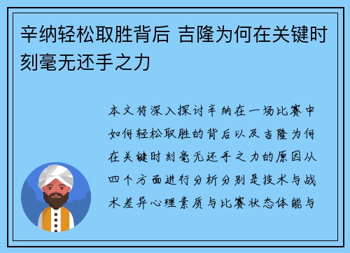 辛纳轻松取胜背后 吉隆为何在关键时刻毫无还手之力