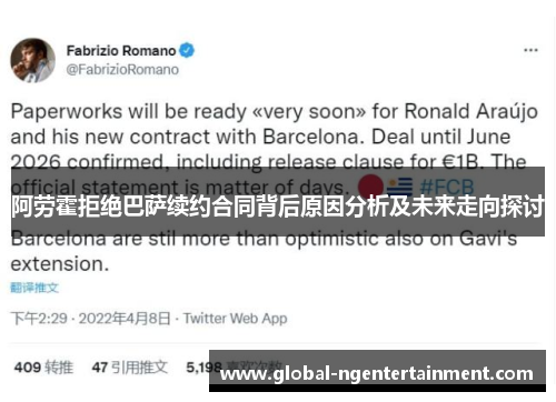 阿劳霍拒绝巴萨续约合同背后原因分析及未来走向探讨
