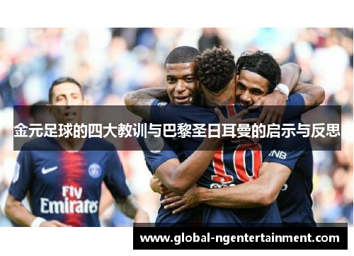 金元足球的四大教训与巴黎圣日耳曼的启示与反思