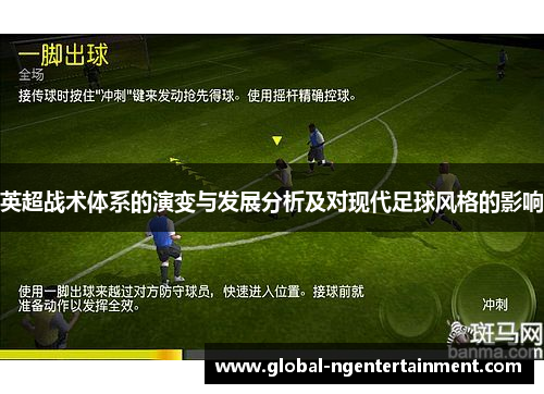 英超战术体系的演变与发展分析及对现代足球风格的影响 英超战术体系的演变与发展分析及对现代足球风格的影响