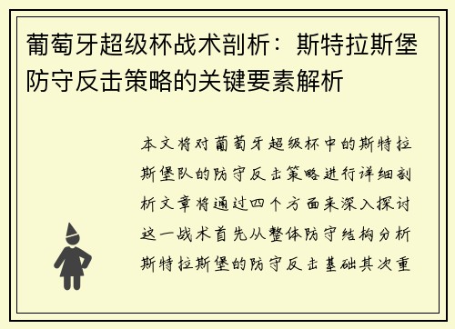 葡萄牙超级杯战术剖析:斯特拉斯堡防守反击策略的关键要素解析 葡萄牙超级杯战术剖析:斯特拉斯堡防守反击策略的关键要素解析