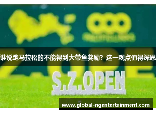 谁说跑马拉松的不能得到大带鱼奖励？这一观点值得深思