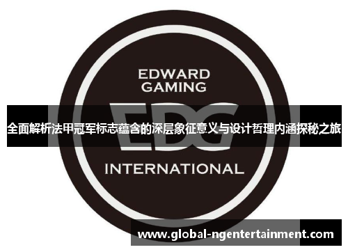 全面解析法甲冠军标志蕴含的深层象征意义与设计哲理内涵探秘之旅