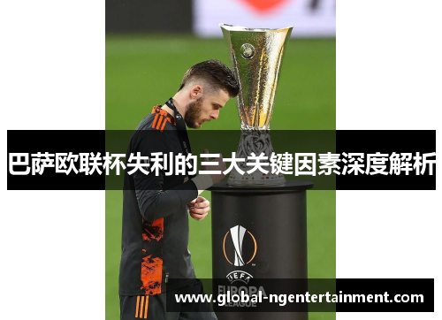 巴萨欧联杯失利的三大关键因素深度解析
