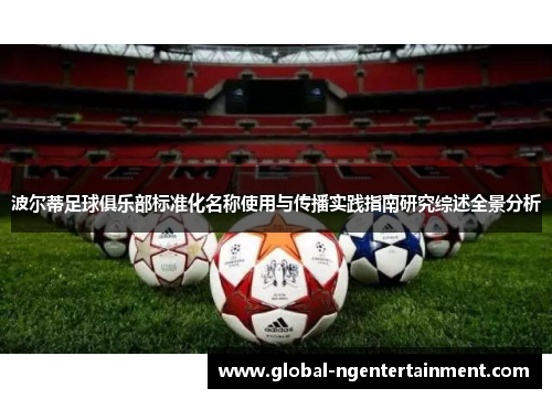 波尔蒂足球俱乐部标准化名称使用与传播实践指南研究综述全景分析