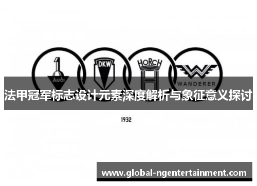 法甲冠军标志设计元素深度解析与象征意义探讨 法甲冠军标志设计元素深度解析与象征意义探讨