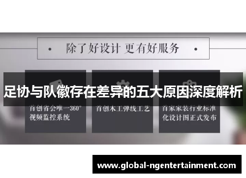 足协与队徽存在差异的五大原因深度解析 足协与队徽存在差异的五大原因深度解析