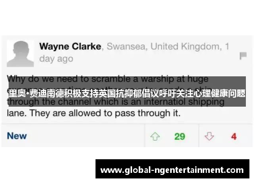 里奥·费迪南德积极支持英国抗抑郁倡议呼吁关注心理健康问题 里奥·费迪南德积极支持英国抗抑郁倡议呼吁关注心理健康问题