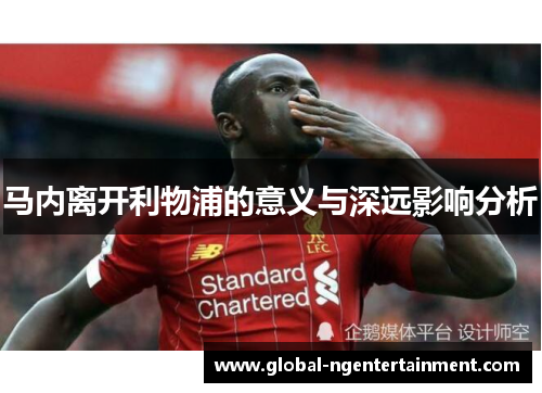 马内离开利物浦的意义与深远影响分析