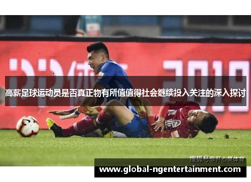 高薪足球运动员是否真正物有所值值得社会继续投入关注的深入探讨