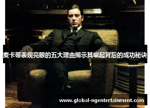 麦卡蒂表现亮眼的五大理由揭示其崛起背后的成功秘诀