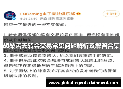 胡桑诺夫转会交易常见问题解析及解答合集