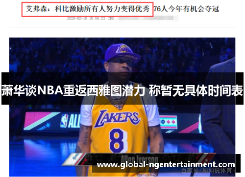 萧华谈NBA重返西雅图潜力 称暂无具体时间表 萧华谈NBA重返西雅图潜力 称暂无具体时间表