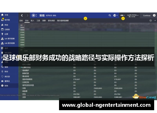 足球俱乐部财务成功的战略路径与实际操作方法探析