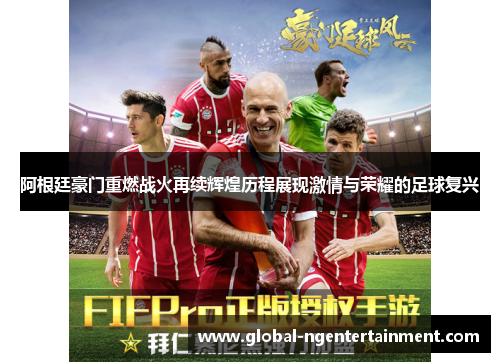 阿根廷豪门重燃战火再续辉煌历程展现激情与荣耀的足球复兴 阿根廷豪门重燃战火再续辉煌历程展现激情与荣耀的足球复兴