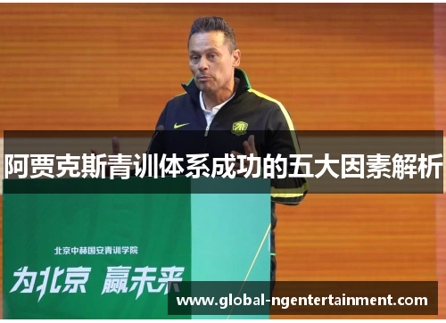 阿贾克斯青训体系成功的五大因素解析