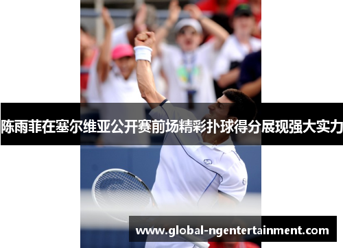 陈雨菲在塞尔维亚公开赛前场精彩扑球得分展现强大实力 陈雨菲在塞尔维亚公开赛前场精彩扑球得分展现强大实力
