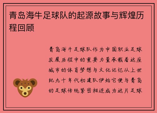 青岛海牛足球队的起源故事与辉煌历程回顾