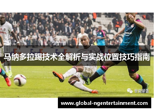 马纳多拉踢技术全解析与实战位置技巧指南