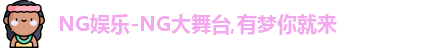 NG大舞台